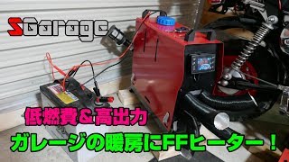 SGarage＃48 ガレージ暖房にキャンピングカー用FFヒーター [upl. by Mcclish674]