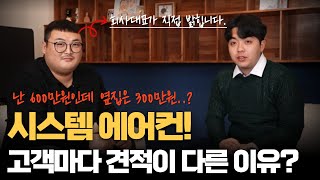 시스템 에어컨 설치  구축 신축 현장마다 견적이 다른 이유 시스템에어컨 lg시스템에어컨 구축아파트 [upl. by Malin]