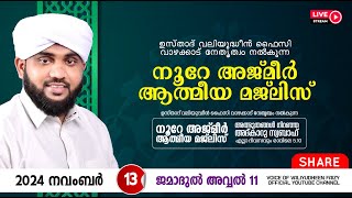 അത്ഭുതങ്ങൾ നിറഞ്ഞ അദ്കാറു സ്വബാഹ്  NOORE AJMER 1373  VALIYUDHEEN FAIZY VAZHAKKAD  13  11  2024 [upl. by Errol]