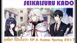 เห้ย เป็นไงวะ EP6Seikaisuru Kado อนิเมะที่คุณไม่อาจละสายตาได้ ไม่งั้นจะไม่รู้เรื่อง [upl. by Enitsirt]