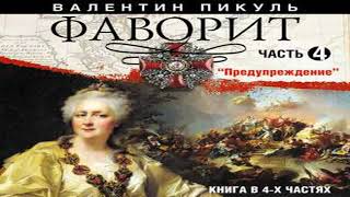 Аудиокнига Фаворит часть 4 \\ Валентин Пикуль \\ Качественная Озвучка Слушать Онлайн [upl. by Darell778]