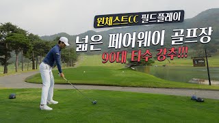 18홀 90대 타수 아마추어 강추 골프장⛳️  안성 윈체스트cc [upl. by Delgado]