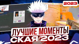 SKYWHYWALKER ЛУЧШИЕ МОМЕНТЫ 2023 С CS2CSGO И ДРУГИХ ИГР  skywhywalker csgo cs2 [upl. by Nyladnor]