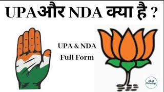 UPA Aur NDA Kya Hai  UPA amp NDA Full Form In Hindi  Congress And BJP  What Is NDA And UPA [upl. by Epp]