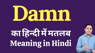 Damn meaning in Hindi  Correct pronunciation of Damn  explained Damn in Hindi [upl. by Proffitt]