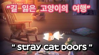 길 잃은 고양이의 여행 stage 6 stray cat doors [upl. by Teahan]