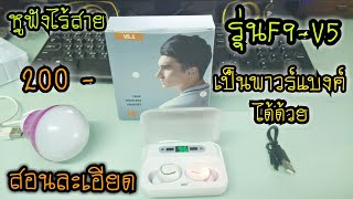 รีวิวหูฟังบลูทูธ True Wireless F9V51 ราคา200 เป็นพาวเวอร์แบงค์ได้ด้วย คุ้มมาก [upl. by Schoening]