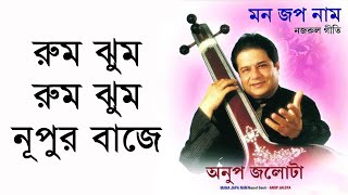 Rum Jhum Rum Jhum Nupur Baje  Anup Jalota Remastered [upl. by Anitrak]