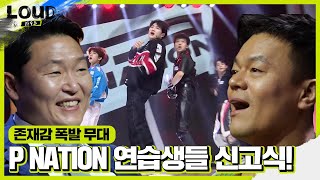 PSY 연습생 싸이×박진영 앞에서 단체 신고식 무대 ‘WIN’ㅣ라우드 LOUDㅣSBS ENTER [upl. by Sullecram784]