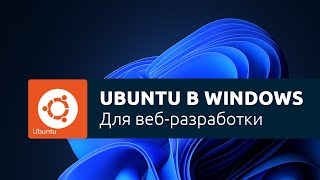 Использование подсистемы Linux для вебразработки в Windows WSL [upl. by Weidar429]