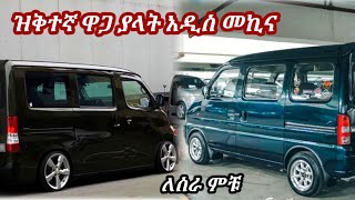 በዝቅተኛ ዋጋ የምትሸጠው አዲስ የገባችው መኪና  ሱዙኪ ኢኮ መኪና ዋጋ  car price in Ethiopia  የመኪና ዋጋ [upl. by Violet]