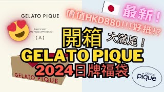 最新 2024超人氣日牌福袋開箱 日本女生都在搶的福袋！Unboxing Gelato Pique Happy Box gelatopique 日本福袋 旅玩家 [upl. by Naletak331]