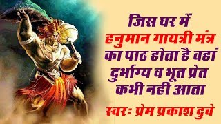 हनुमान गायत्री मंत्र  Hanuman Gayatri Mantra With Lyrics  Popular Hanuman Bhajan hanuman [upl. by Baudoin443]