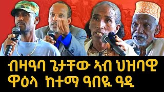 ብዛዓባ ጌታቸው ኣብ ህዝባዊ ዋዕላ ከተማ ዓበዪ ዓድን ከባቢኡን ናይ ህዝቢ ርኢቶ  ተጋደልቲ ተጠቂምኩም ደብሪኩምዎም tigraynews [upl. by Maice515]