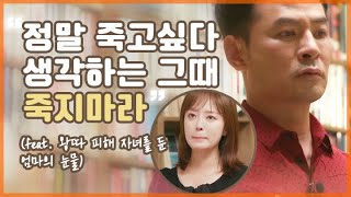 그래도 죽지마라 왕따 피해 자녀를 둔 엄마의 눈물  김창옥 명강연 가치들어요 MBN 200902 방송 [upl. by Kempe52]