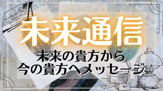 未来のあなたから今のあなたへ伝えたいこと📮タロット占い [upl. by Karylin]