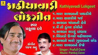 Kathiyawadi Lokgeet Garba  Non Stop  Praful Dave  Gujarati Song Jhankar Music [upl. by Livy992]