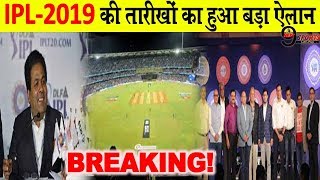 BREAKING IPL2019 की तारीखों का हुआ बड़ा ऐलान इस दिन से होगा शुरू  IPL Match Date [upl. by Okimik]