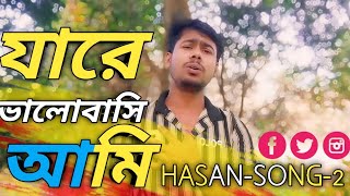 eto kosto mene neya jai na যারে ভালোবাসি আমি আসিফের গান💔💔new sadsong subscribe HASANSONG2 [upl. by Assilen]