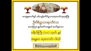 ပရိတ္္္ႀကီး၁၁သုတ္ ႏွင့္ အမွ်ေဝဆုေတာင္းဂါထါ  မင္းကြန္းတိပိဋက ဆရာေတာ္ [upl. by Nicolas]