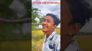 Kar lgt hoi 🤭🤣 assafunny comedyfilms funny assamescomedy comedymovies assamesecomady [upl. by Nemraciram882]