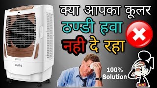 क्या आपका कूलर ठंडी हवा नही दे रहा तो बस ये करो  Air Cooler Not Cooling Room Like AC  2019  HINDI [upl. by Teddi73]