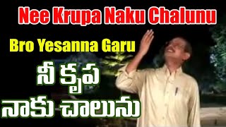 Nee Krupa naku chalunu నీ కృపా నాకు చాలును Bro Yesannas one of the best songs [upl. by Arnulfo]