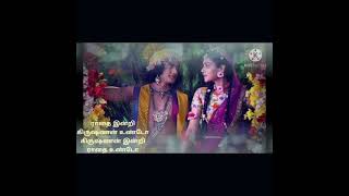 கண்ணனின் புல்லாங்குழல்💕 Radha Krishna tamil song Lyrics👣💞 [upl. by Nesmat161]