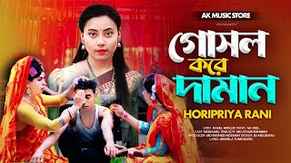 বিয়ের গীত গোসল করে দামান 🔥 Gosol Kora Daman Biyar Geet 🔥 রংপুর বিয়ের গীত ২০২৪ 🔥 Rangpurer Biyar Gee [upl. by Harbed654]