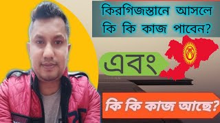 কিরগিজস্তানে আসলে কি কি কাজ পাবেন  এবং কি কি কাজ আছে  How To Work Kyrgyzstan  All Bangla [upl. by Middleton]