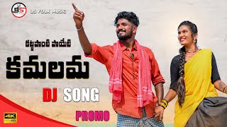 KATTAPONTI POIETI KAMALAMA  SUPER HIT DJ SONG  JANULYRI  PROMO  BsFolkMusic [upl. by Namrej598]