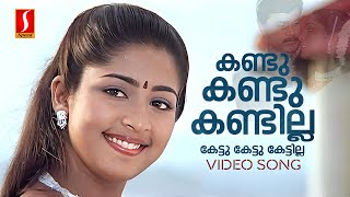 Kandu Kandu Kandilla Video Song  KJ Yesudas  Mohan Sithara  Kaithapram  Dileep  Navya Nair [upl. by Charla]