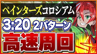 【ペインターズコロシアム】正月ノルディスとバレンタインノアでずらしのみ快適周回！報酬美味しいので周回するべき！【パズドラ】 [upl. by Landry]