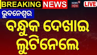 LIVE  ଭୁବନେଶ୍ବରରେ ବନ୍ଧୁକ ଦେଖାଇ ଲୁଟ୍  Bhubaneswar Loot  Money Loot In Bhubaneswar [upl. by Rossing862]