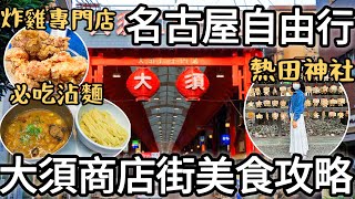 名古屋自由行2023最新攻略｜大須商店街美食地圖｜富士山55沾麵、柳橋市場、熱田神社、鮮芋仙、大須觀音｜ibis styles飯店開箱｜福岡女孩日本旅遊4KVLOG｜關西名古屋自由行必去美食景點28 [upl. by Atsuj]