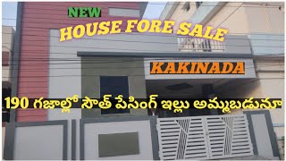 NEW HOUSE FOR SALE  KAKINADA  మంచి location లో సౌత్ పేసింగ్ ఇల్లు అమ్మకానికి ఉంది construction [upl. by Akehsat]