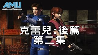 惡靈古堡2 劇情攻略 Claire 後篇 22 Final [upl. by Phene789]