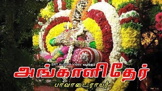 பாவாடைராயர்  அங்காளி தேர்  Pavadarayar  Angali Thaer [upl. by Adnilak]