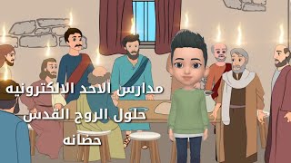 حلول الروح القدس  مدارس الاحد الالكترونيه مرحله حضانه [upl. by Caruso]