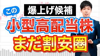 【今から狙える】まだ割安な小型高配当株３選 [upl. by Ellga965]