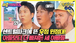 배틀존에 입성한 우정 원정대🌟 치열한 배틀에 아빠들 도파민 상승↗↗↗  아빠들 우정원정대  JTBC 241109 방송 [upl. by Eiuol]