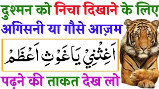 Benefits Of Reading Agisni Ya Ghous E Azam For Enemy  Most Powerful Wazifa Nem Of Ghouse Aazam [upl. by Ardnaik]