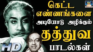 கெட்ட எண்ணங்களை அடியோடு அழிக்கும் தத்துவ பாடல்கள்  Kannadhasan Philosophical Songs  HD [upl. by Anitnatsnok]