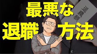 【転職】絶対にしてはいけない退職の仕方 [upl. by Llenrahs]