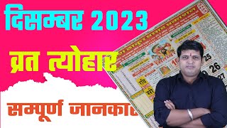 Calendar 2023 December  December 2023 vrat tyohar  Hindu festival 2023  दिसम्बर 2023 का कैलेंडर [upl. by Lebasile]