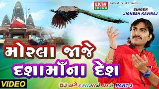 Jignesh Kaviraj New DJ Song  મોરલા જાજે દશામાના દેશ  Video  દશામાં ગીત  Latest Dj Mix Song 2017 [upl. by Teplica]