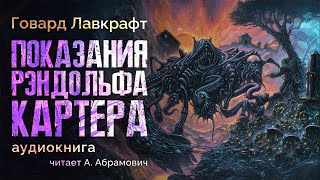 Показания Рэндольфа Картера Говард Лавкрафт Аудиокнига 2024 [upl. by Marlane]