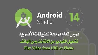 درس رقم14 تشغيل الفيديو من الانترنت والهاتف Play Video form URL or Phone [upl. by Ativet]