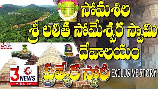 SOMASILA SRI LALITHA SOMESWARA SWAMY TEMPLE STORY  3 NEWS MEDIA [upl. by Akinor]