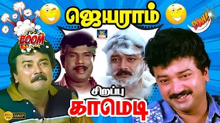 பல குரல் நாயகன் ஜெயராம் பிறந்தநாள் சிறப்பு காமெடி 😎  GoundamaniSenthil  Jayaram Birthday Special [upl. by Grof]